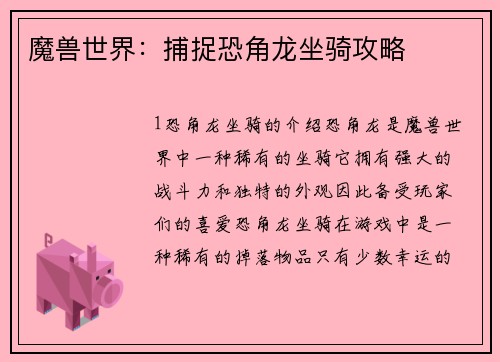 魔兽世界：捕捉恐角龙坐骑攻略