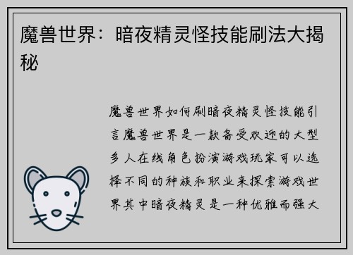 魔兽世界：暗夜精灵怪技能刷法大揭秘