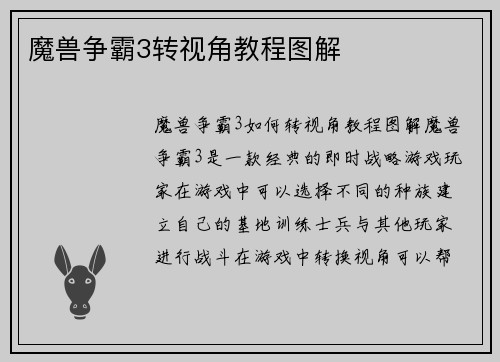 魔兽争霸3转视角教程图解