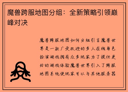 魔兽跨服地图分组：全新策略引领巅峰对决