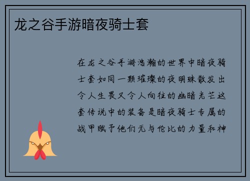龙之谷手游暗夜骑士套
