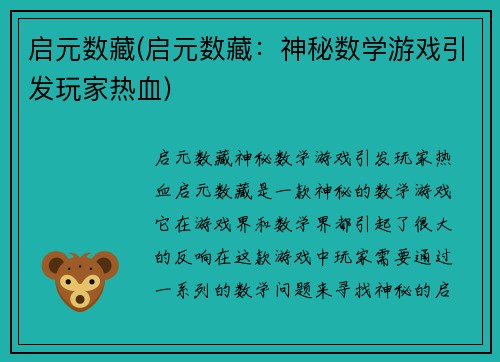 启元数藏(启元数藏：神秘数学游戏引发玩家热血)